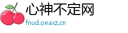 心神不定网